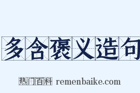 多含褒义造句是什么意思的图片
